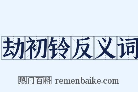 劫初铃反义词是什么意思的图片